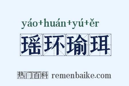 瑶环瑜珥是什么意思的图片